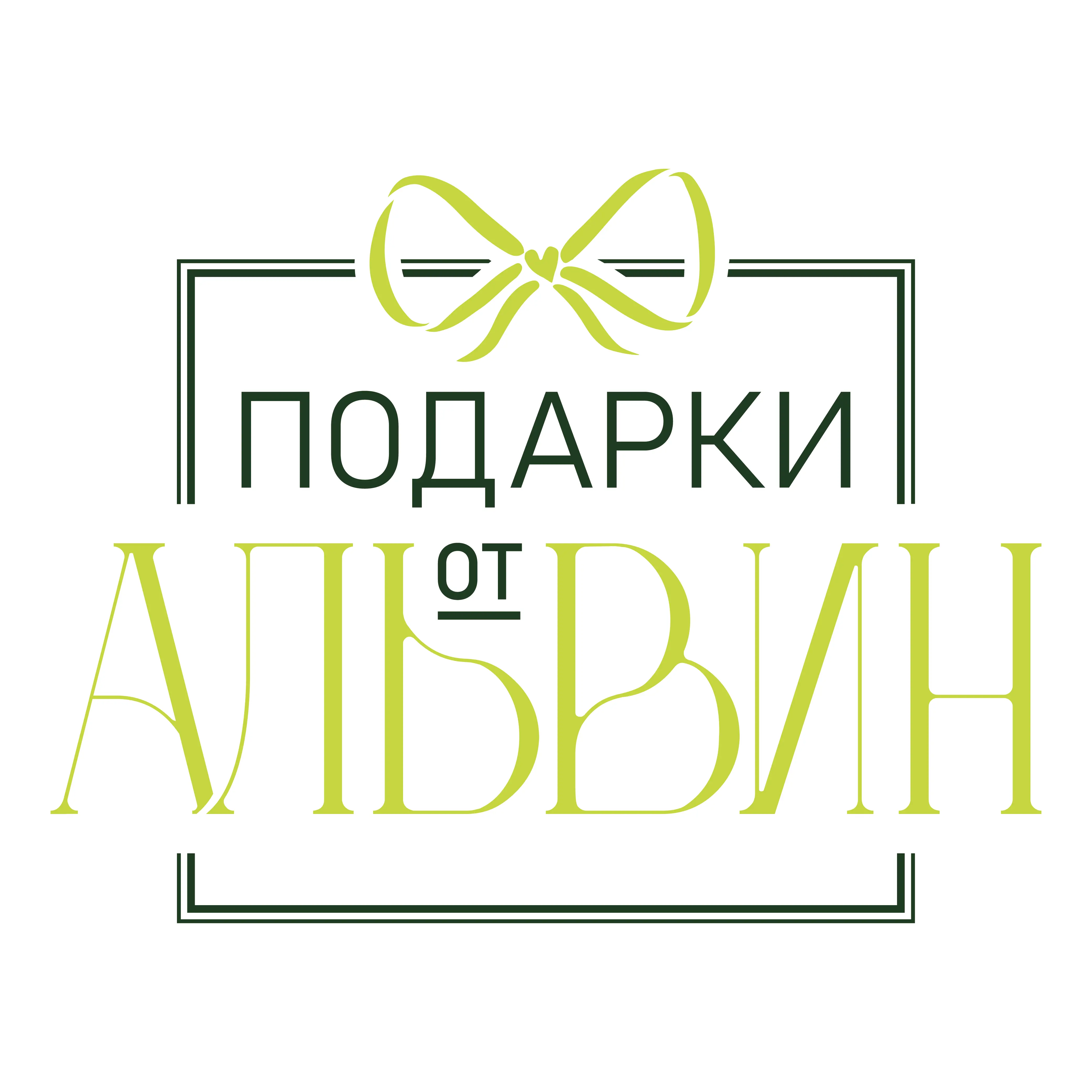 Подарки от АЛЬВИН